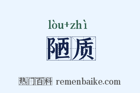 陋质是什么意思的图片